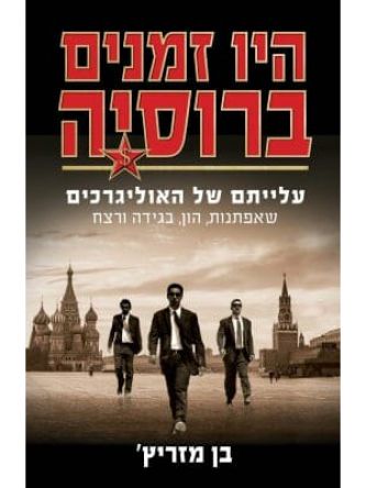 היו זמנים ברוסיה עלייתם של האוליגרכים