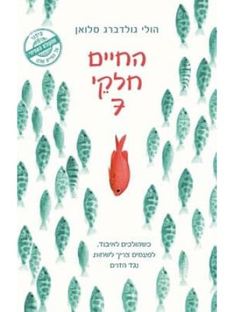 החיים חלקי 7