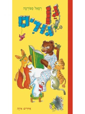 גן גורים דפים עבים