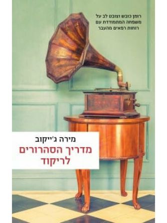 מדריך הסהרורים לריקוד