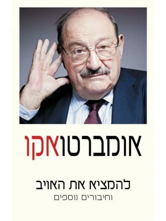 להמציא את האויב