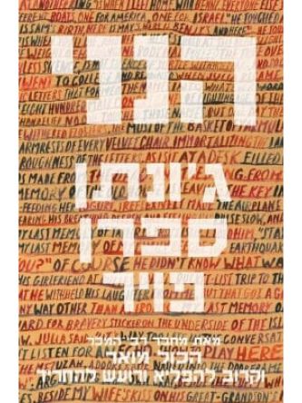 הנני /ג’ונתן ספרן פויר