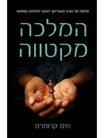 המלכה מקטווה