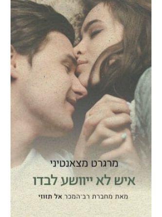 איש לא ייוושע לבדו