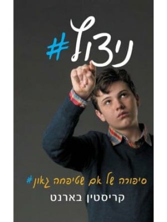 ניצוץ /קריסטין בארנט