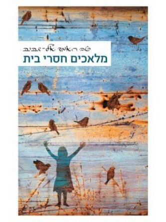 מלאכים חסרי בית