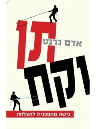 תן וקח