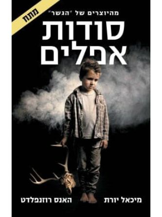 סודות אפלים /מיכאל יורת והאנס רוזנפלדט