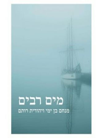מים רבים /מנחם בן ימי ויהודית רותם