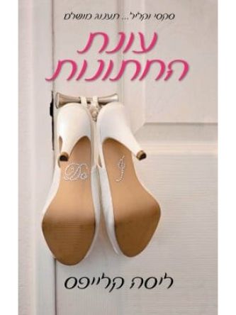 עונת החתונות