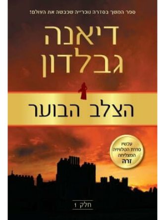 הצלב הבוער חלק 1 נוכרייה 6