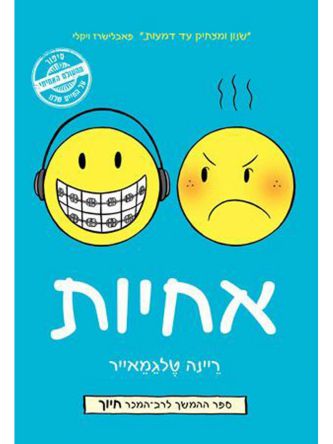 אחיות /ריינה טלגמאייר קומיקס