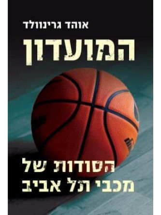 המועדון הסודות של מכבי תל אביב