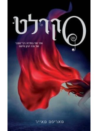 תולדות הלבנה 2 סקרלט