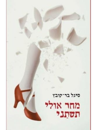 מחר אולי תשתני