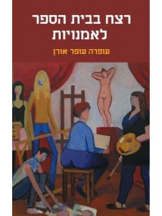 רצח בבית הספר לאמנויות