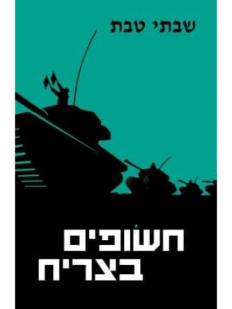 חשופים בצריח