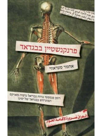 פרנקנשטיין בבגדאד