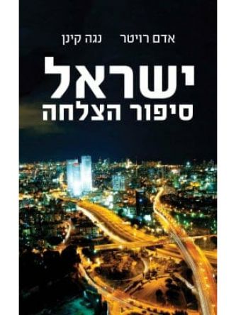 ישראל סיפור הצלחה