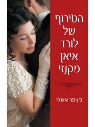 הטירוף של לורד איאן מקנזי