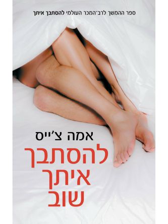 להסתבך איתך שוב