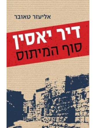דיר יאסין סוף המיתוס