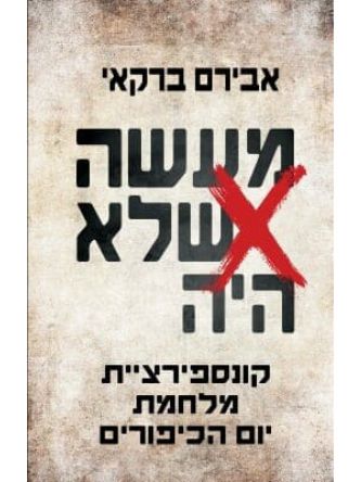 מעשה שלא היה