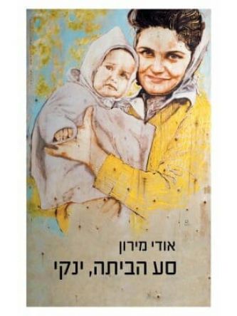 סע הביתה ינקי