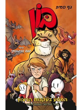 בון המסע בעקבות הניצוץ 3 שומר האור