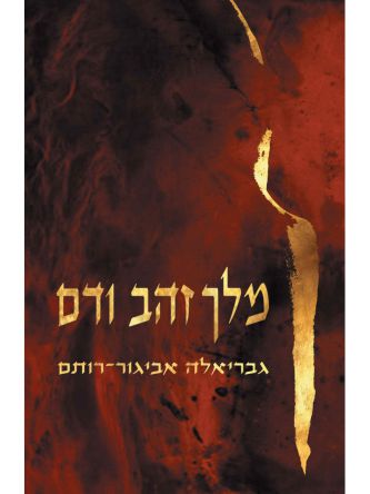 מלך זהב ודם