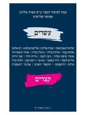 עשרים סיפורים קצרים אסופה שלישית