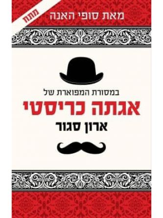 ארון סגור במסורת המפוארת של אגתה כריסטי