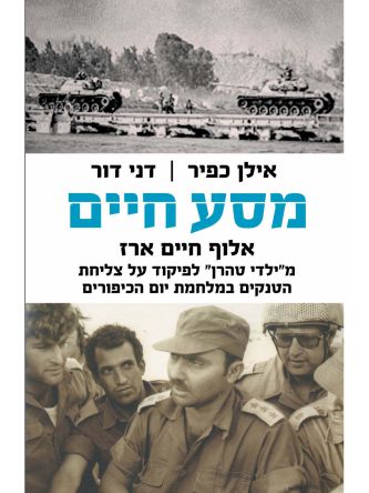 מסע חיים /אילן כפיר ודני דור