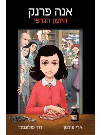 אנה פרנק היומן הגרפי                 קומיקס  שואה
