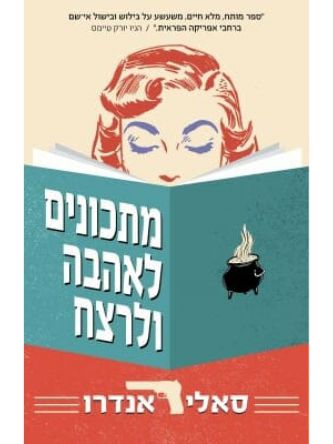 מתכונים לאהבה ולרצח