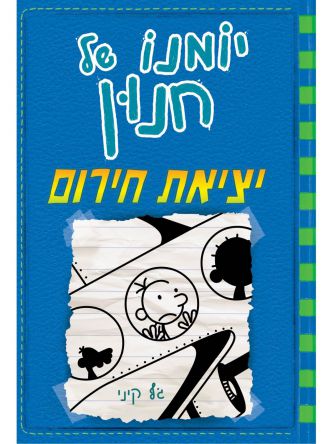 יומנו של חנון 12 יציאת חירום