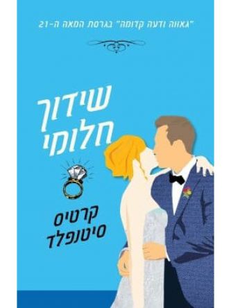 שידוך חלומי