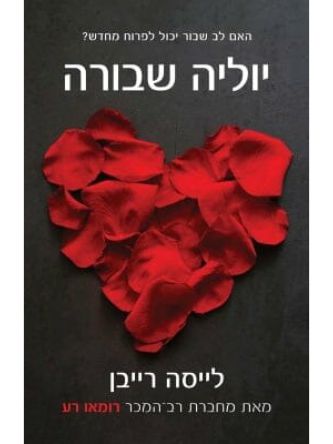 יוליה שבורה