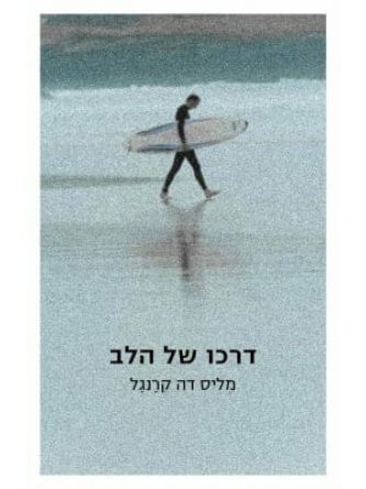 דרכו של הלב