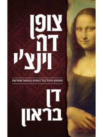 צופן דה וינצ’י מהד’ חדשה