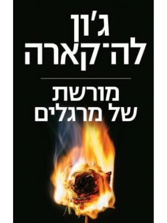 מורשת של מרגלים