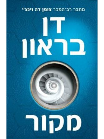 מקור /דן בראון