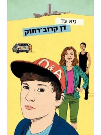 דן קרוב רחוק