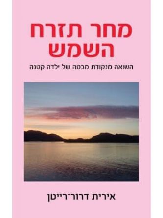 מחר תזרח השמש                    שואה