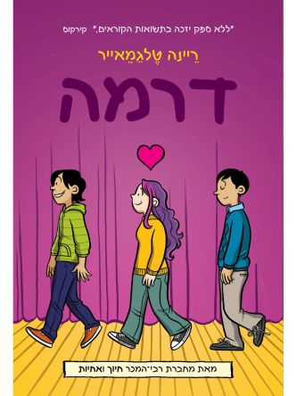 דרמה קומיקס