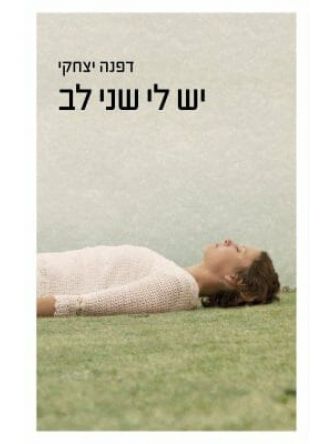 יש לי שני לב