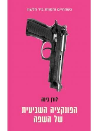 הפונקציה השביעית של השפה