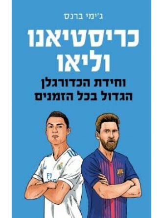 כריסטיאנו וליאו וחידת הכדורגלן הגדול בכל הזמנים