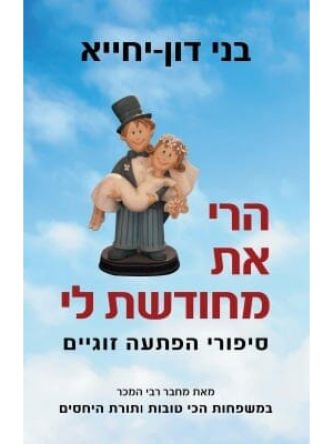 הרי את מחודשת לי