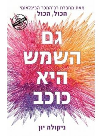 גם השמש היא כוכב